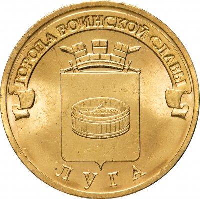 купить 10 рублей 2012 СПМД Луга (ГВС)