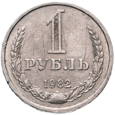 купить 1 рубль 1982