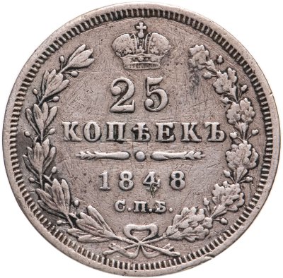 купить 25 копеек 1848 СПБ-HI орёл 1845-1847