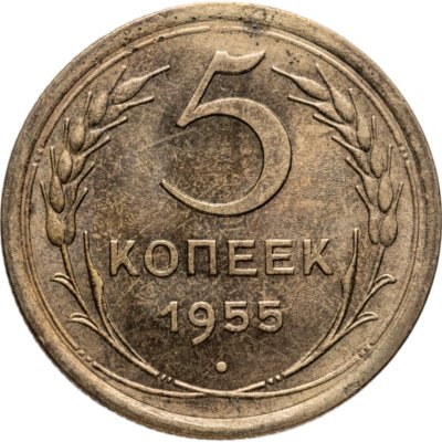 купить 5 копеек 1955