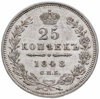 Купить 25 копеек 1848 СПБ-HI орёл 1845-1847