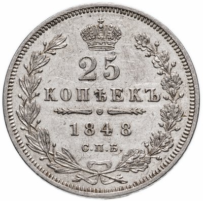 купить 25 копеек 1848 СПБ-HI орёл 1845-1847