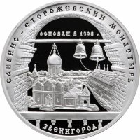 купить 3 рубля 1998 ММД Proof "Саввино-Сторожевский монастырь в Звенигороде"