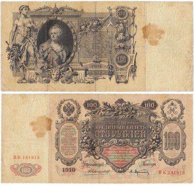 купить 100 рублей 1910 Коншин, кассир Афанасьев