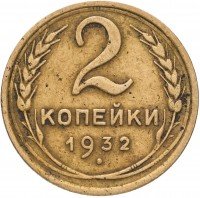 Купить 2 копейки 1932