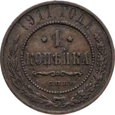 купить 1 копейка 1911 СПБ