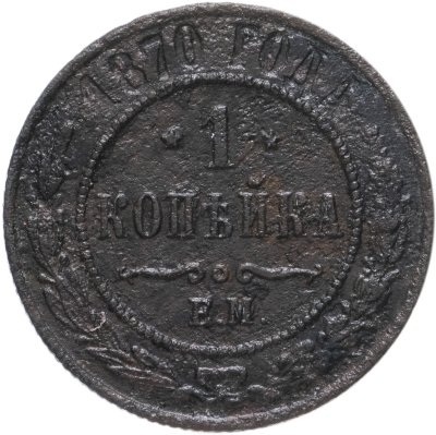 купить 1 копейка 1870 ЕМ