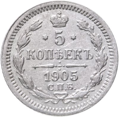 купить 5 копеек 1905 СПБ-АР