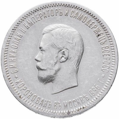 купить 1 рубль 1896 АГ в память коронации Императора Николая II