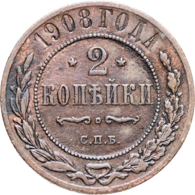 купить 2 копейки 1908 СПБ