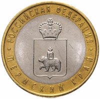 Купить 10 рублей 2010 СПМД Пермский край