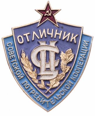 купить Знак Отличник Советской Потребительской Кооперации (Разновидность случайная )