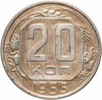 купить 20 копеек 1955