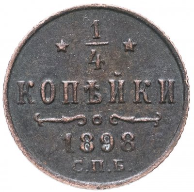 купить 1/4 копейки 1898 СПБ