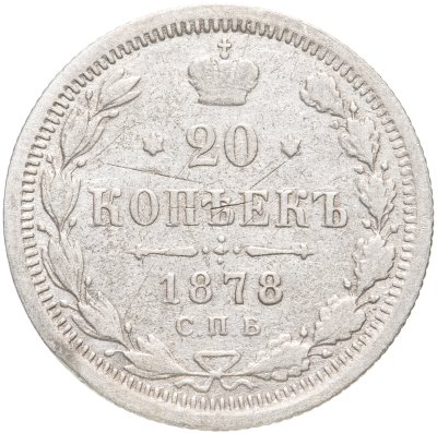 купить 20 копеек 1878 СПБ-НФ