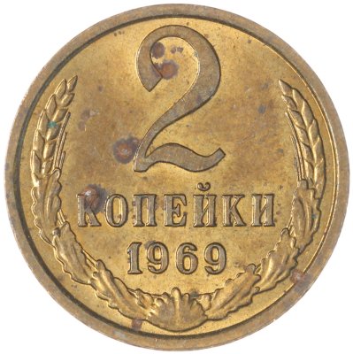купить 2 копейки 1969