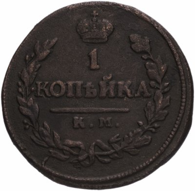купить 1 копейка 1819 КМ-АД