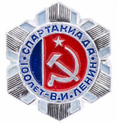 купить Значок Спартакиада - 100 лет В. И. Ленин (Разновидность случайная )