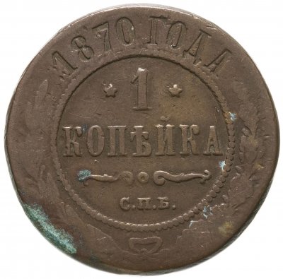 купить 1 копейка 1870 СПБ