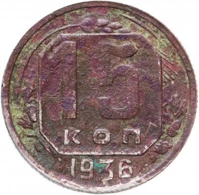 купить 15 копеек 1936