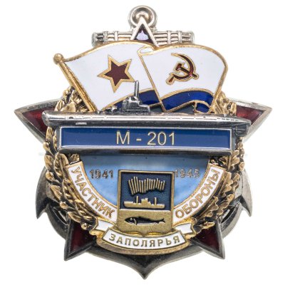 купить Памятный знак "Участник обороны Заполярья М-201"