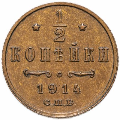 купить 1/2 копейки 1914 СПБ