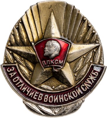 купить Знак ЦК ВЛКСМ За отличие в воинской службе (Разновидность случайная )