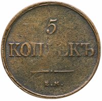 купить 5 копеек 1831 ЕМ-ФХ