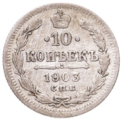 купить 10 копеек 1903 СПБ-АР