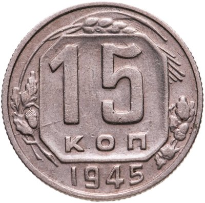 купить 15 копеек 1945