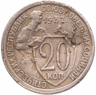 купить 20 копеек 1932