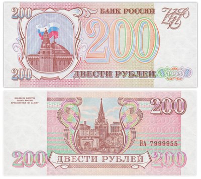 купить 200 рублей 1993 красивый номер 7999955
