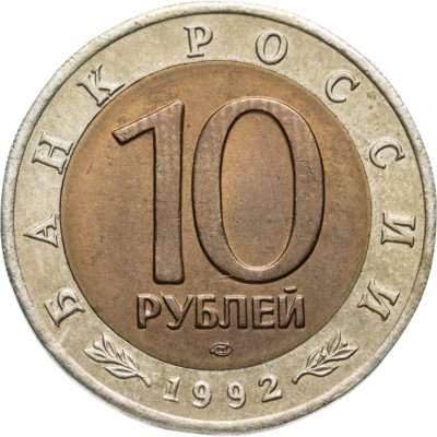 купить 10 рублей 1992 ЛМД среднеазиатская кобра