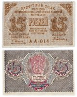 Купить 15 рублей 1919 кассир Алексеев