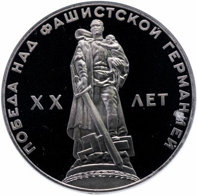 купить 1 рубль 1965 Proof 20 лет Победы над фашистской Германией в Великой Отечественной войне, новодел