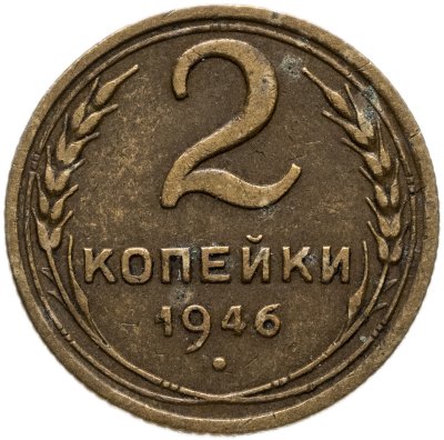 купить 2 копейки 1946