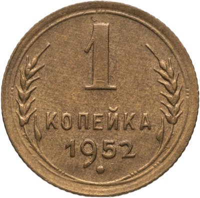 купить 1 копейка 1952