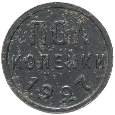 купить Полкопейки 1927
