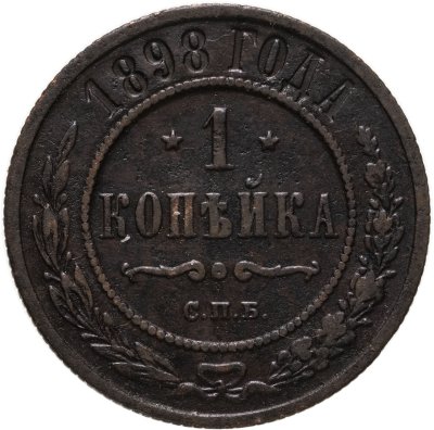 купить 1 копейка 1898 СПБ