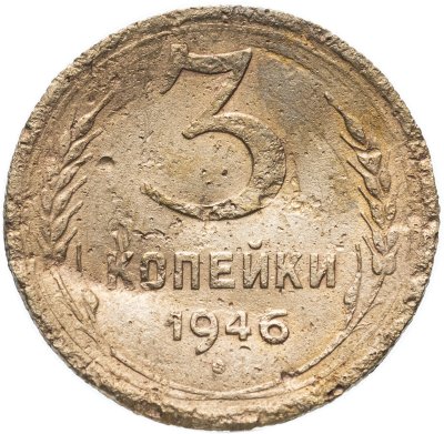 купить 3 копейки 1946