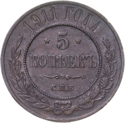 купить 5 копеек 1911 СПБ