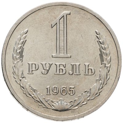 купить 1 рубль 1965