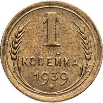 купить 1 копейка 1939
