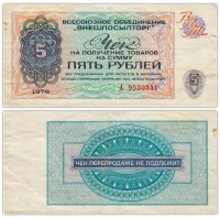 купить ВНЕШПОСЫЛТОРГ чек 5 рублей 1976