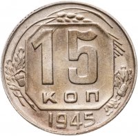 купить 15 копеек 1945