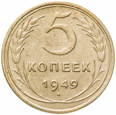 купить 5 копеек 1949