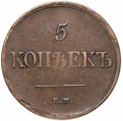 купить 5 копеек 1831 ЕМ-ФХ