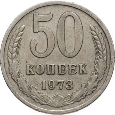 купить 50 копеек 1973