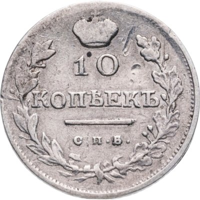 купить 10 копеек 1818 СПБ-ПС