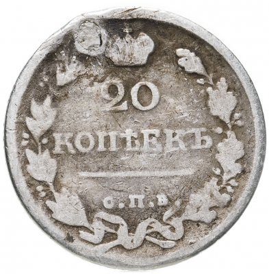 купить 20 копеек 1820 СПБ-ПД